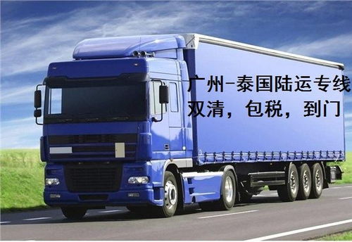 珠海陸運(yùn)到泰國(guó),泰國(guó)物流,泰國(guó)陸運(yùn)到門(mén)