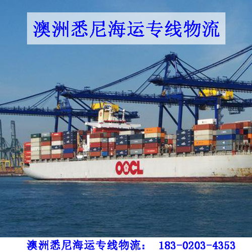 中國轉(zhuǎn)運郵寄食品化妝品國際快遞集運到澳洲悉尼海運專線物流