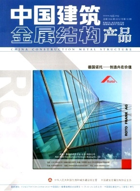 中國建筑金屬結構 裝飾工程領域的權威學術平臺